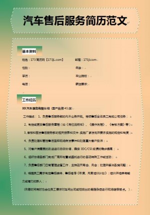 非常有创意的汽车售后服务人员简历范文