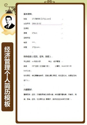 精美的经济管理免费个人简历模板