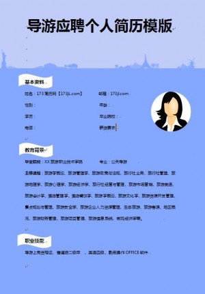 精美的导游工作简历模版