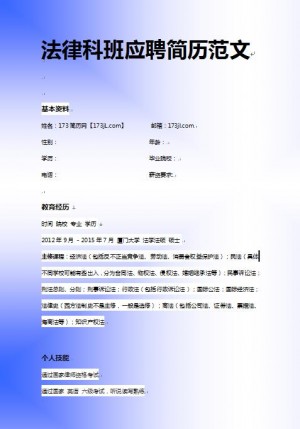 精美绝伦的法律科班应聘简历范文