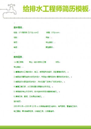 给排水工程师免费个人简历样本