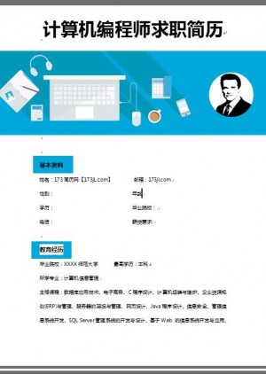 非常漂亮的计算机编程人员简历模板