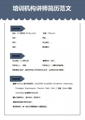 非常棒的培训讲师求职简历模板