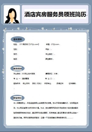 精美绝伦的酒店客房领班简历模板