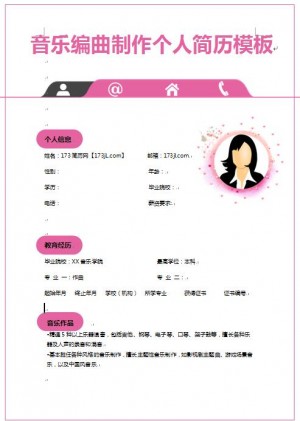 音乐制作编辑免费个人简历样板