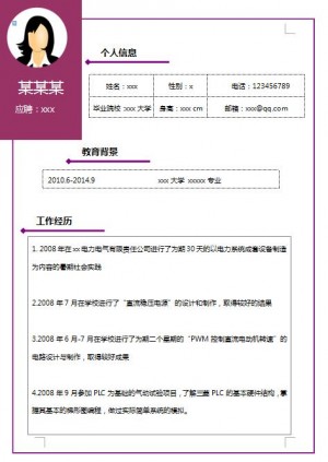 电气自动化免费个人简历模板表格