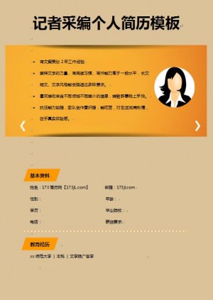 新闻采编免费个人简历样本
