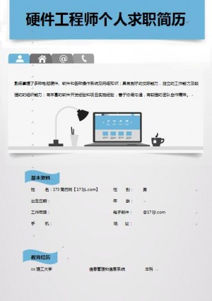 精美的硬件工程师求职简历模板