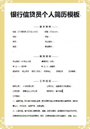 非常有创意的银行信贷员免费个人简历模板