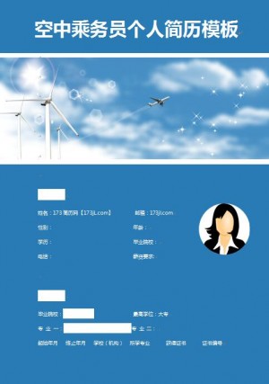 精美绝伦的空中乘务员简历模板