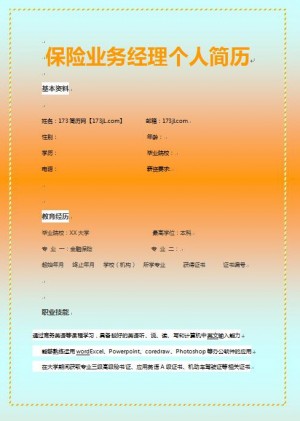 精美绝伦的保险业务经理简历模板