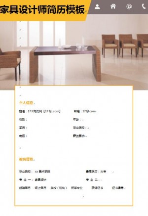 精美绝伦的家具设计免费个人简历模板