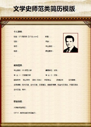 非常棒的文学史师范类简历模板