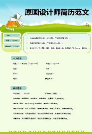 非常棒的原画设计师免费个人简历模板