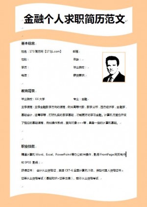 非常棒的金融学个人求职简历范文