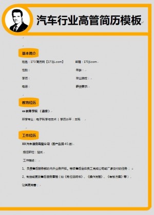 精美的汽车行业高管免费个人简历模板