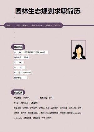 非常棒的园林生态规划求职简历模板