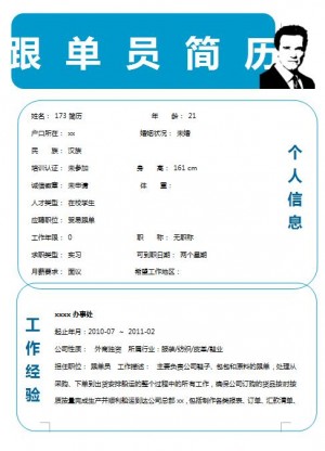 跟单员免费个人简历word模板