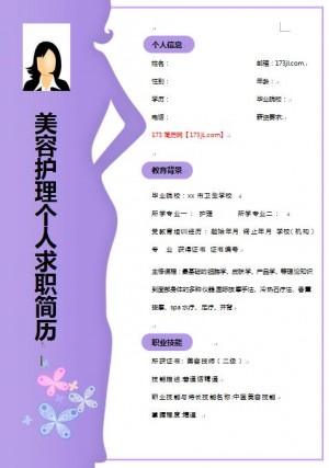 别具一格的美容护理免费个人简历模板