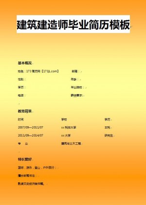 非常棒的建筑建造师简历模板