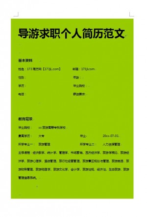 精美的导游专业求职简历范文