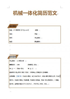 无经验应届生机械一体化简历范文