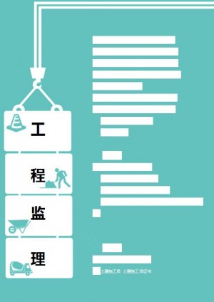 精美绝伦的建筑工程监理员简历模板