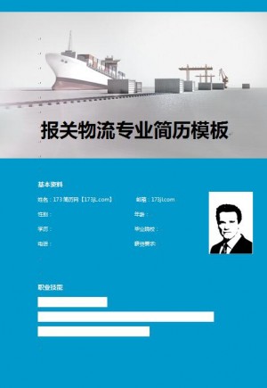 优秀的报关物流专业简历模板