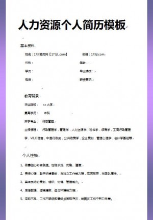 非常漂亮的人力资源免费个人简历word模板