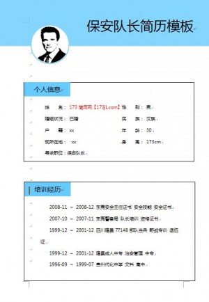 精美绝伦的保安队长求职简历样板