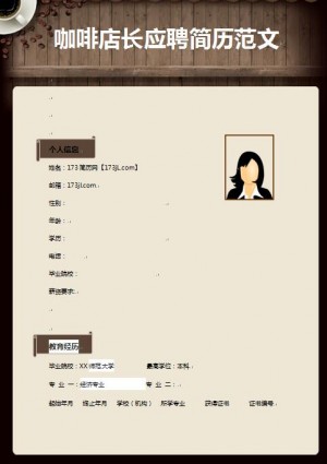 精美绝伦的咖啡店长应聘简历模板