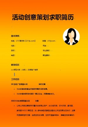 别具一格的活动创意策划求职简历模板
