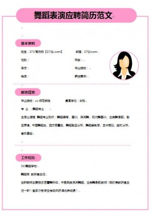 精美绝伦的舞蹈表演应聘简历范文