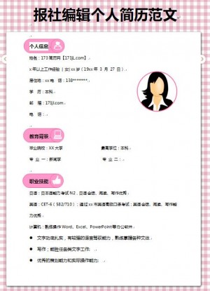 非常漂亮的报社编辑免费个人简历模板