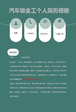 优秀的汽车钣金工免费个人简历模板