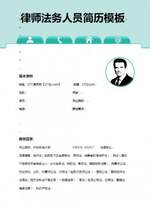 非常漂亮的律师法务人员免费个人简历样本