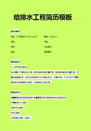 非常漂亮的给排水工程简历模板
