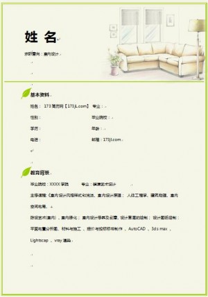 精美的室内设计岗位免费个人简历