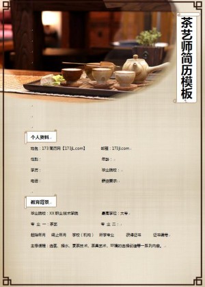 别具一格的茶艺师个人求职简历模板