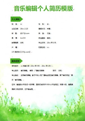 优秀的音乐编辑免费个人简历word模版