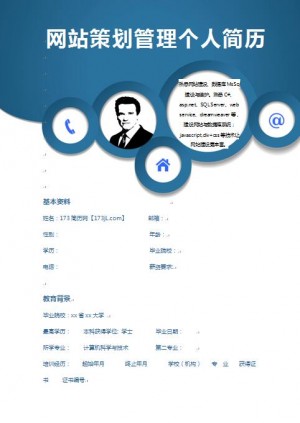网站策划免费个人简历模板