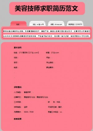 非常棒的美容技师求职简历范文