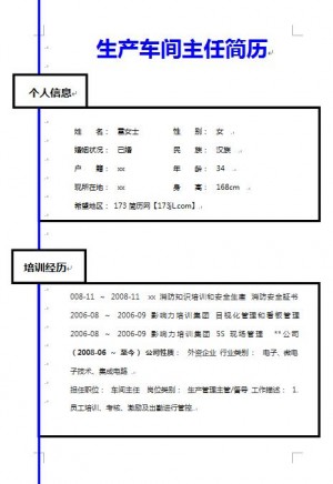 生产车间主任简历样板