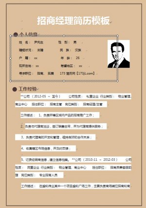精美的招商经理简历模板