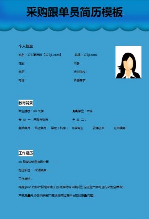 优秀的采购跟单员简历模板