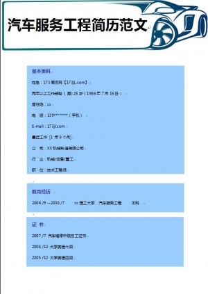 精美的汽车服务工程免费个人简历样板