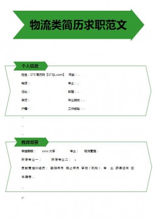 精美的物流工程履历表模板
