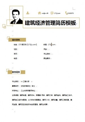 精美的建筑经济管理专业简历模板