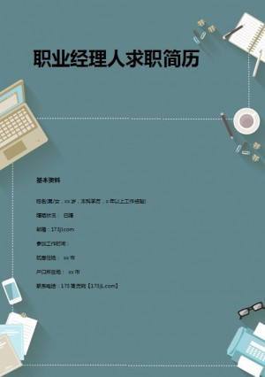 优秀的职业经理人求职简历模板
