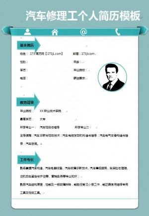 精美的汽车修理工免费个人简历模板